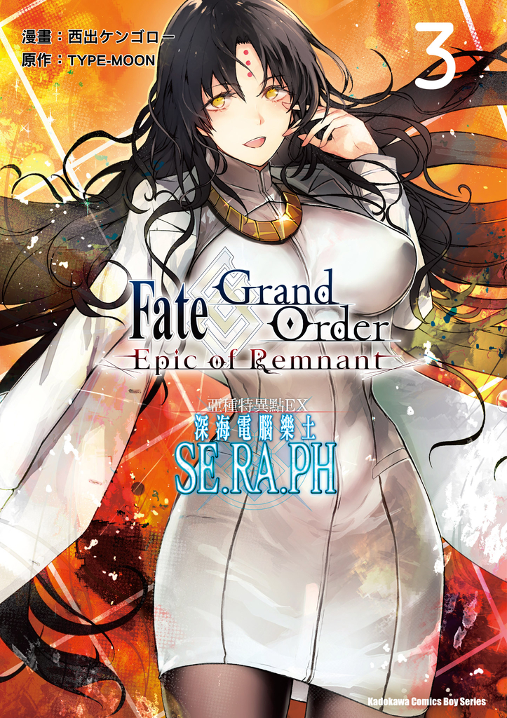 Fate/Grand Order ‐Epic of Remnant‐亞種特異點EX 深海電腦樂土 SE.RA.PH (3)
