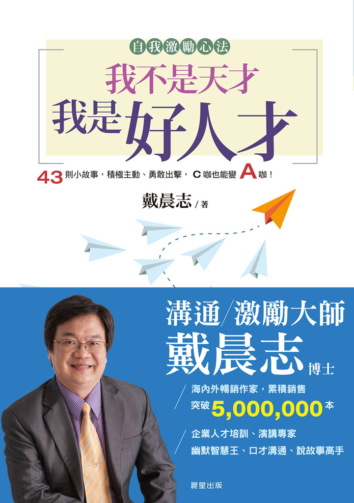 我不是天才,我是好人才(全新書衣典藏版)