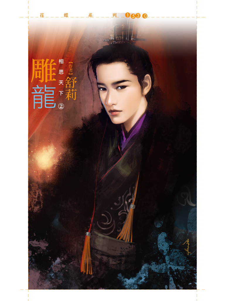 花蝶1530 - 雕龍【相思天下之二】