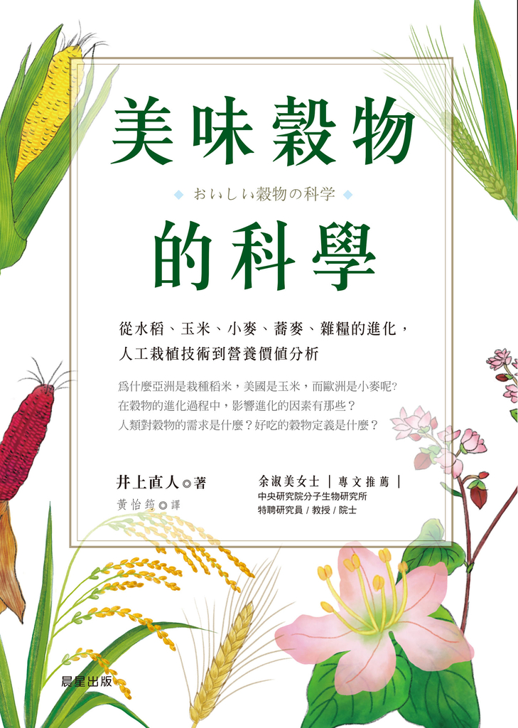 美味穀物的科學