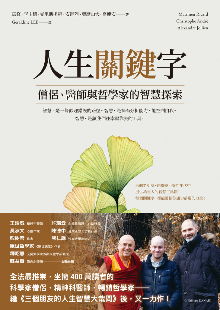 人生關鍵字:僧侶、醫師與哲學家的智慧探索