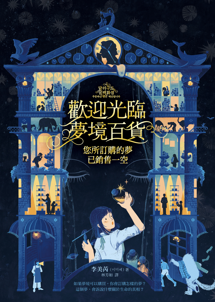 歡迎光臨夢境百貨:您所訂購的夢已銷售一空