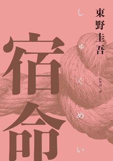 宿命(經典回歸紀念版)