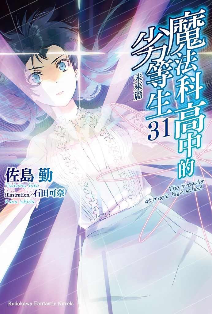 【小說】魔法科高中的劣等生 (31)