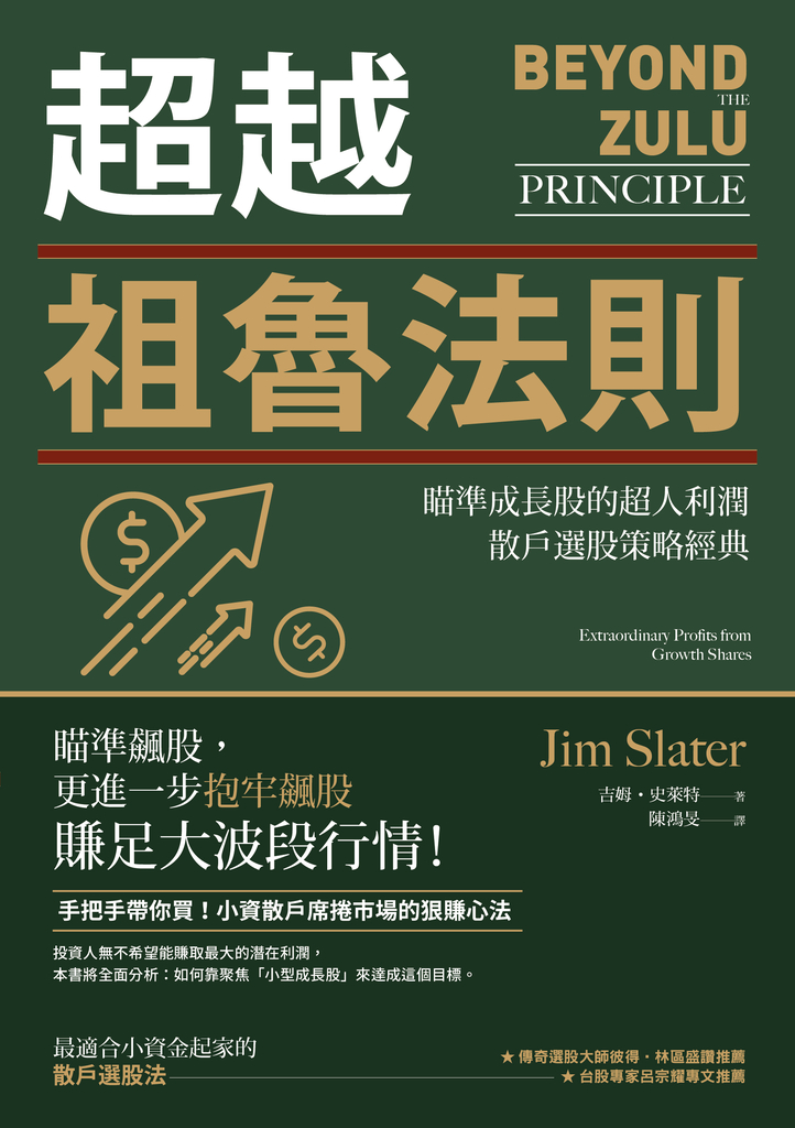 超越祖魯法則:瞄準成長股的超人利潤,散戶選股策略經典(三版)