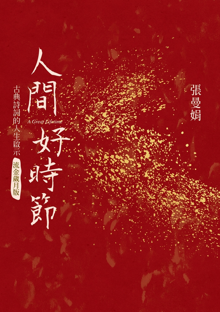 人間好時節(流金歲月版)