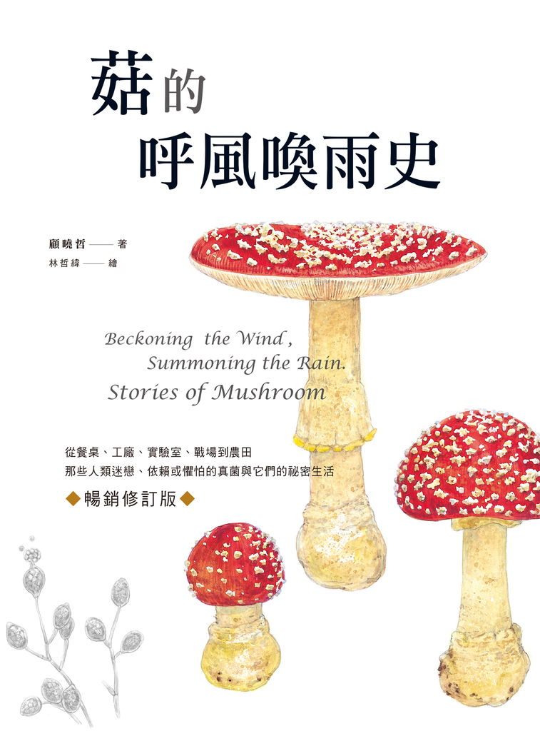 菇的呼風喚雨史(暢銷修訂版):從餐桌、工廠、實驗室、戰場到農田,那些人類迷戀、依