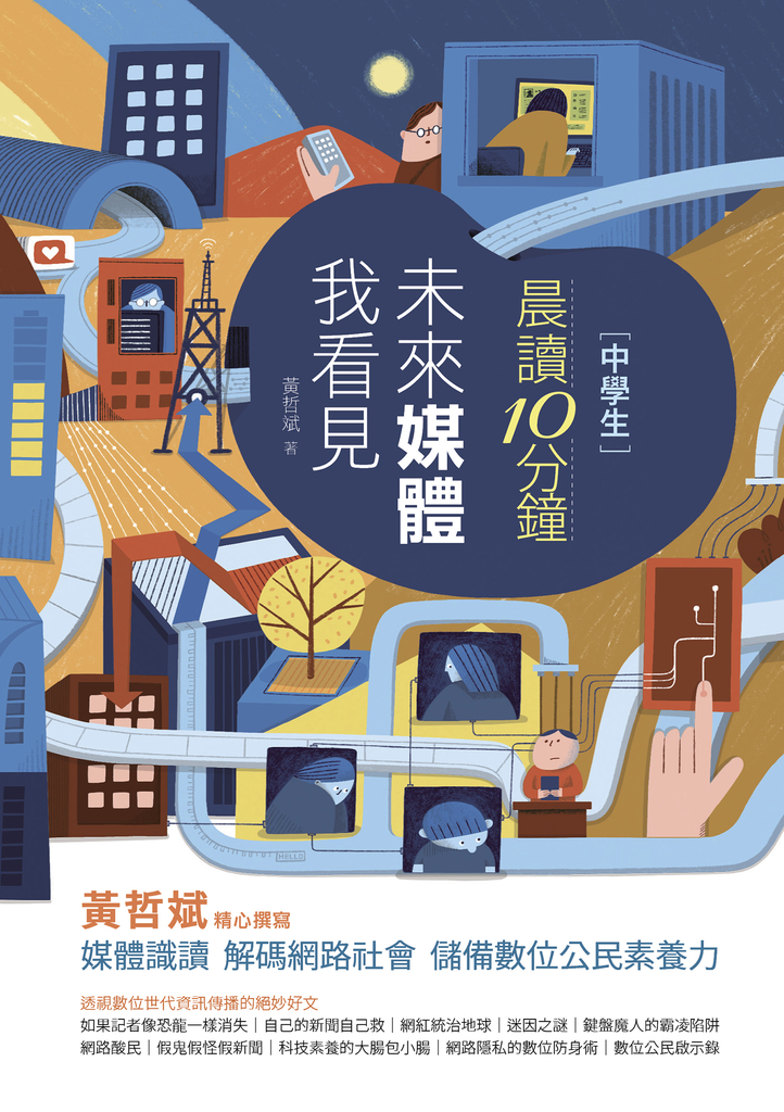 晨讀10分鐘:未來媒體我看見(附閱讀素養題本)