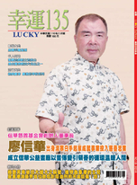 Lucky幸運雜誌 8月號/2021 第135期