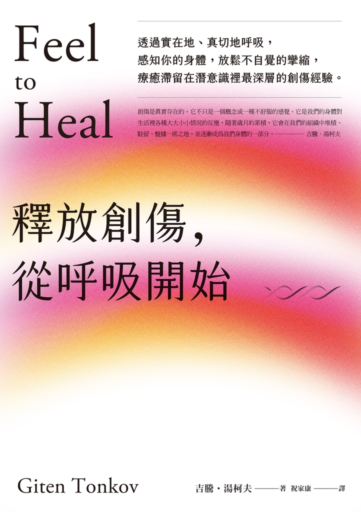 釋放創傷,從呼吸開始