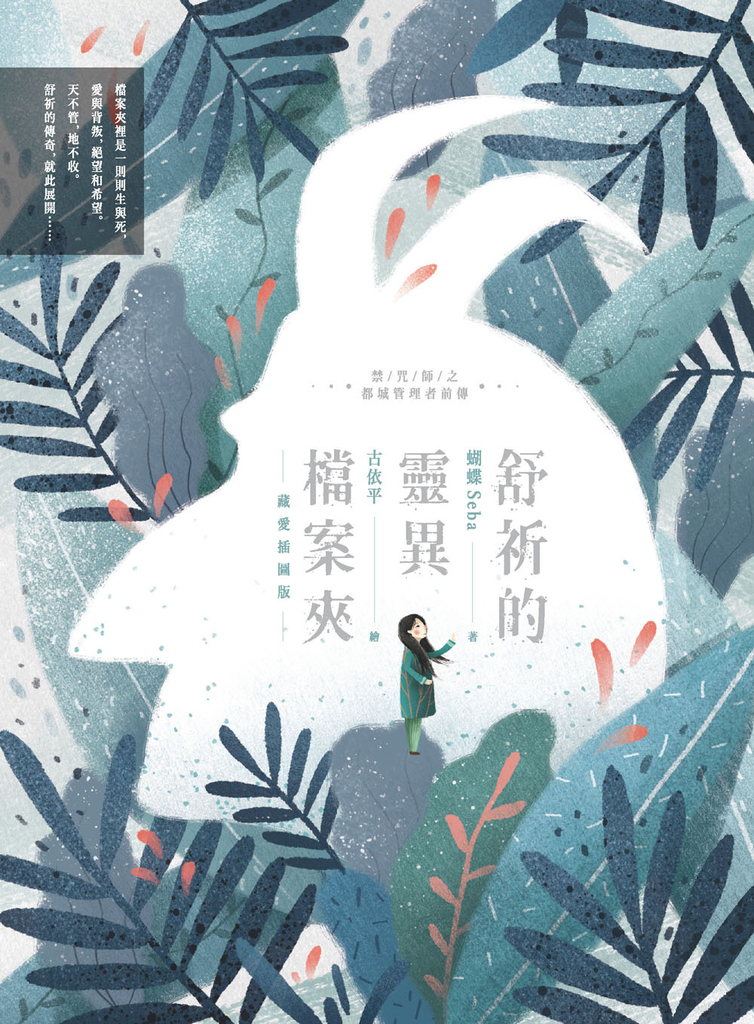 舒祈的靈異檔案夾 藏愛插圖版