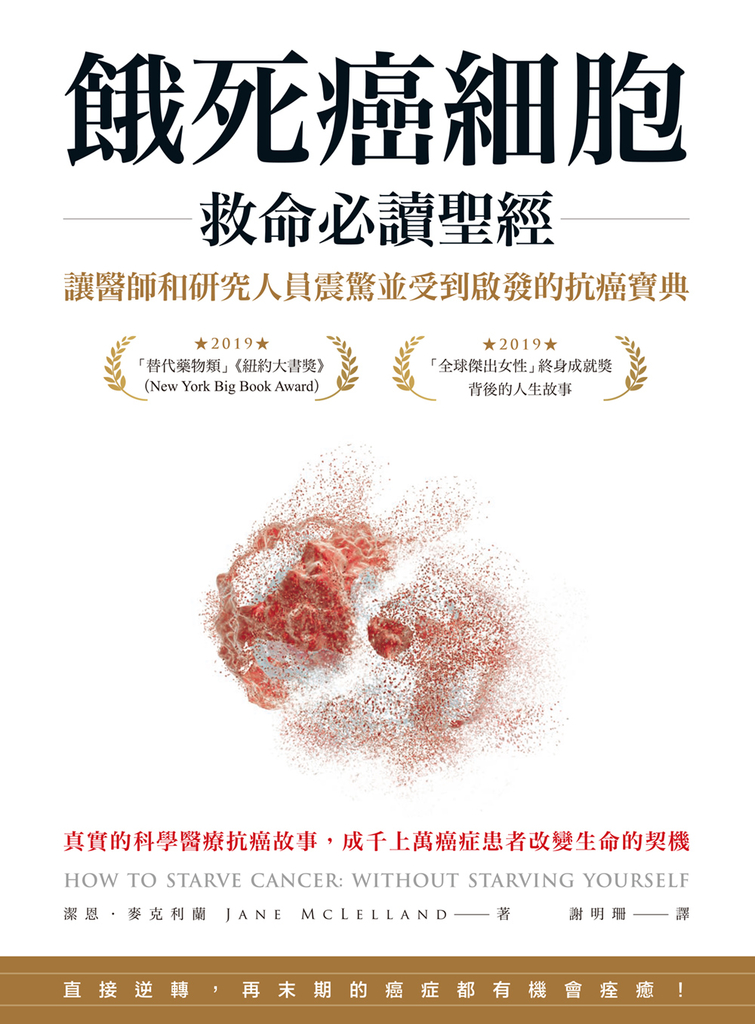 餓死癌細胞救命必讀聖經