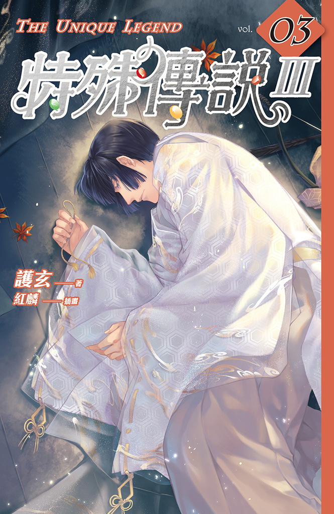 特殊傳說Ⅲ vol.03