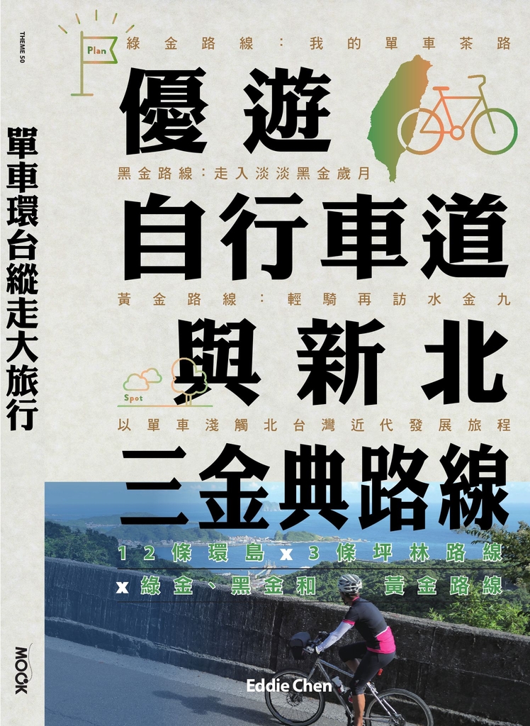 單車環台縱走大旅行─優遊自行車道與新北三金典路線