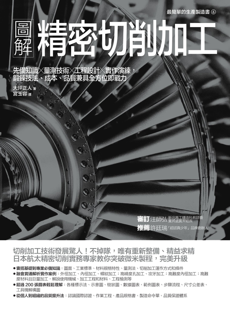 圖解精密切削加工:先備知識✕量測技術✕工程設計✕實作演練