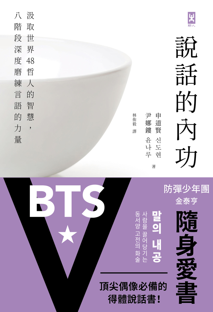 說話的內功:汲取世界48哲人的智慧,八階段深度磨練言語的力量