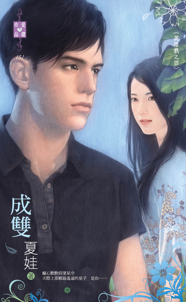 成雙~英雄戲之四