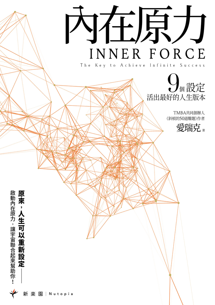內在原力:9個設定,活出最好的人生版本