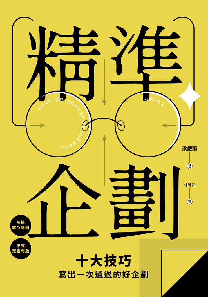 精準企劃:搞懂客戶意圖,正確定義問題,十大技巧寫出一次通過的好企劃