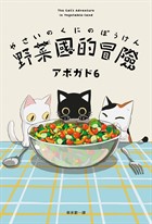 野菜國的冒險：アボガド6×貓，第一本全彩插畫卡片書