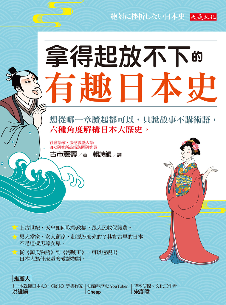 拿得起放不下的有趣日本史