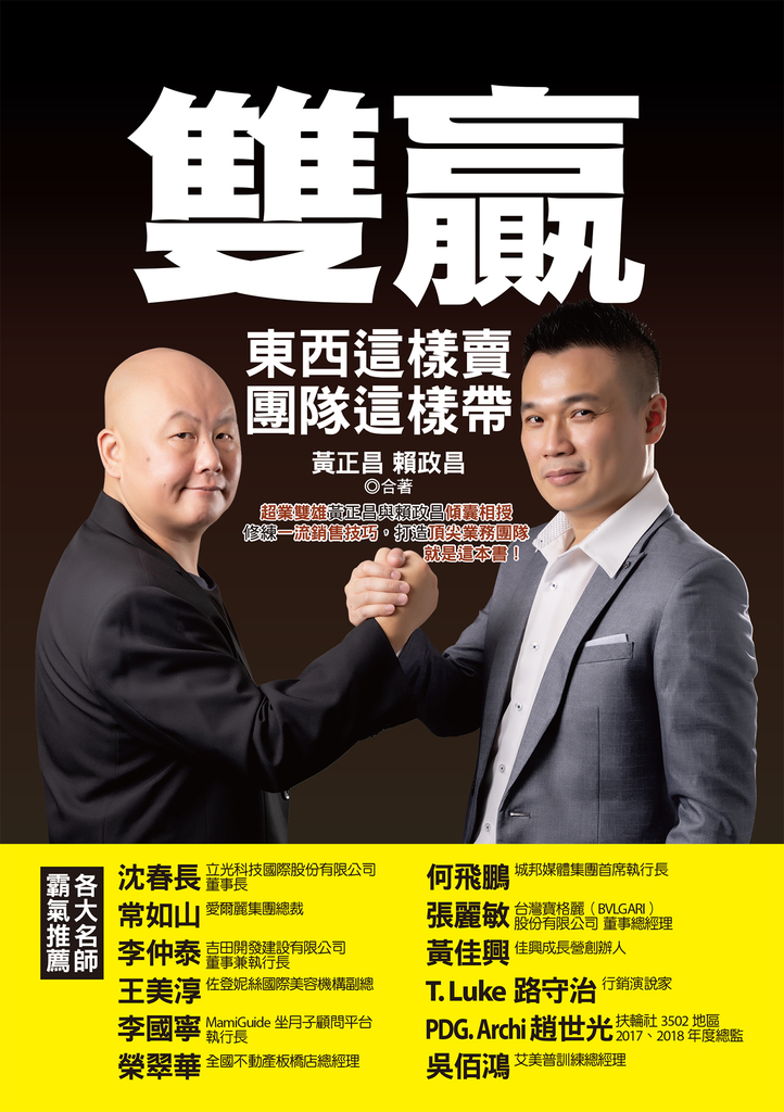雙贏:東西這樣賣,團隊這樣帶,超業雙雄黃正昌與賴政昌傾囊相授,修練一流銷售技巧,