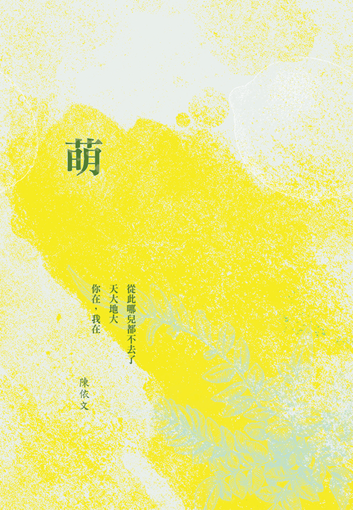 【萌】