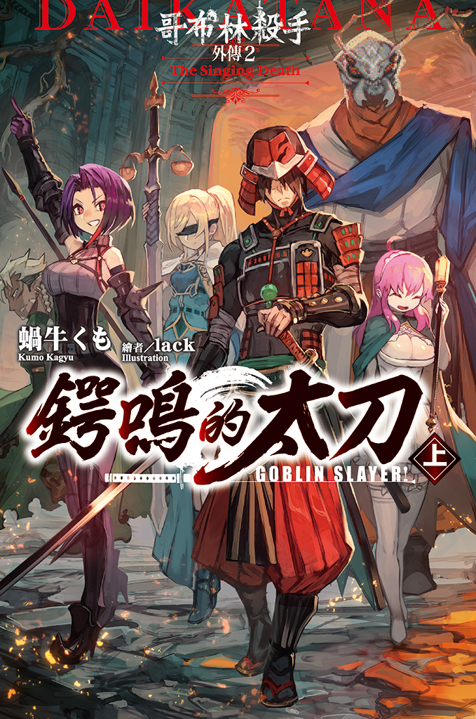 GOBLIN SLAYER! 哥布林殺手外傳2 鍔鳴的太刀(上)