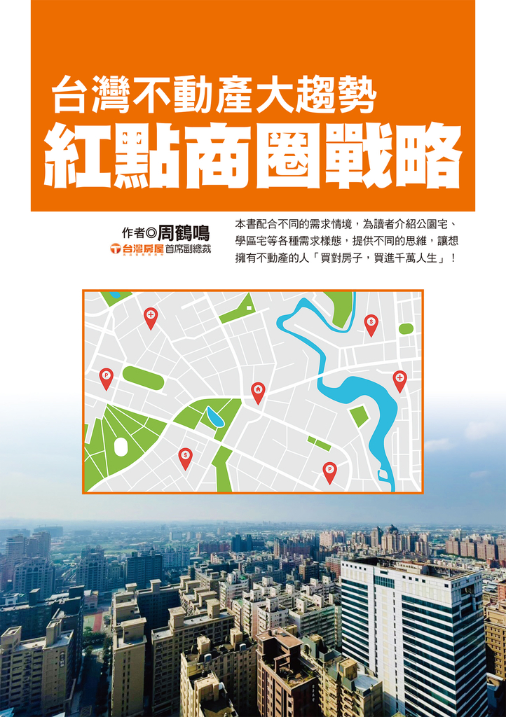 台灣不動產大趨勢:紅點商圈戰略