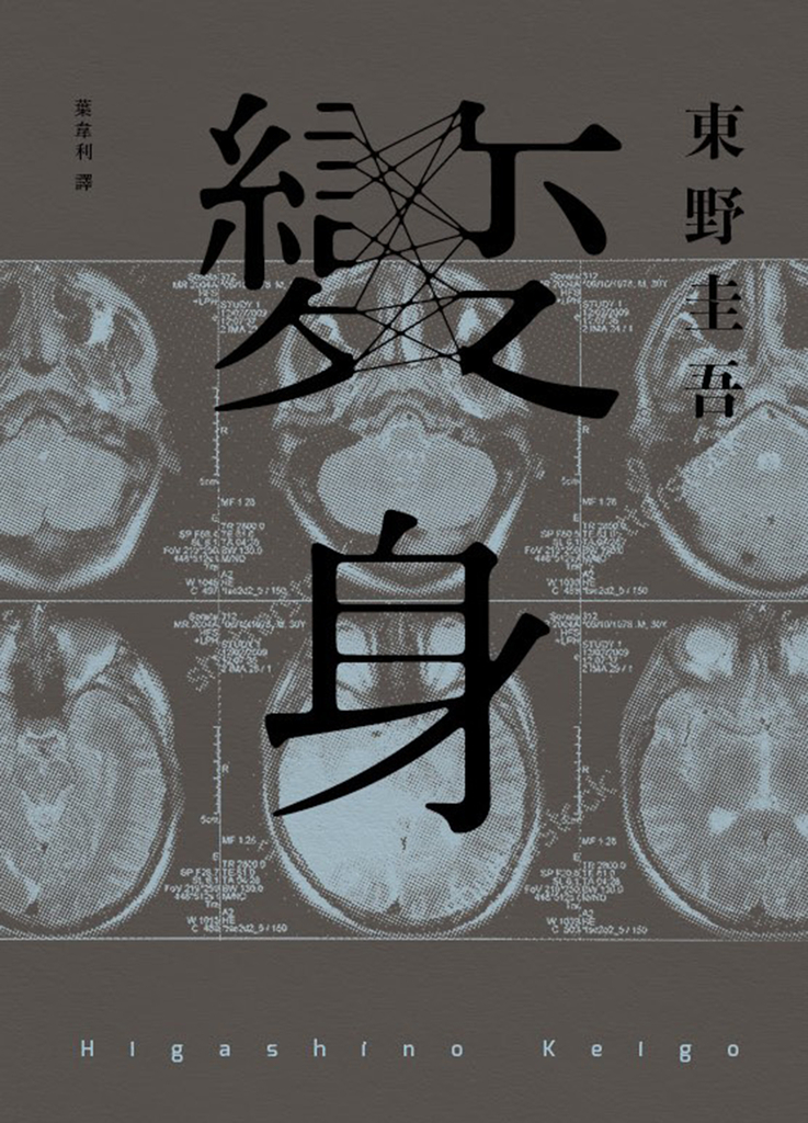變身(經典回歸紀念版)