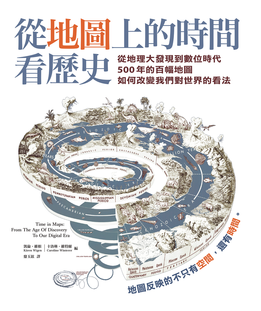 從地圖上的時間看歷史