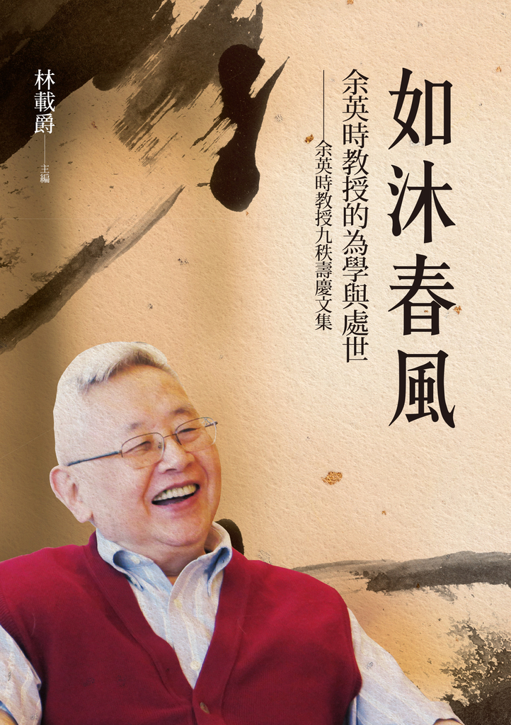 如沐春風:余英時教授的為學與處世──余英時教授九秩壽慶文集