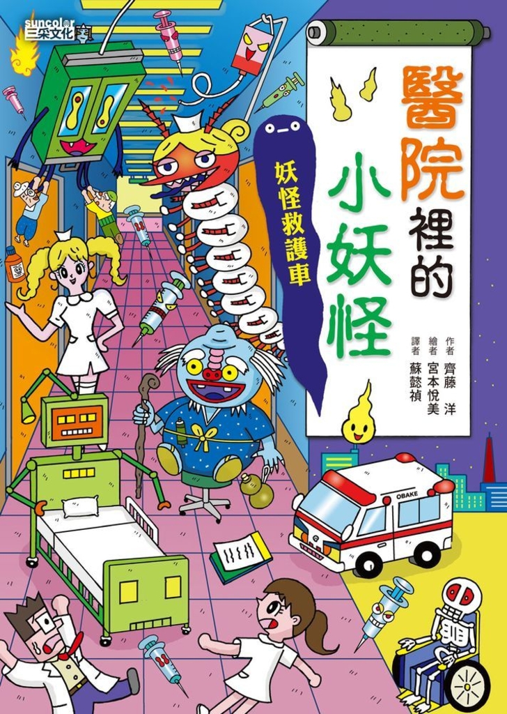 【小妖怪系列06】醫院裡的小妖怪1:妖怪救護車