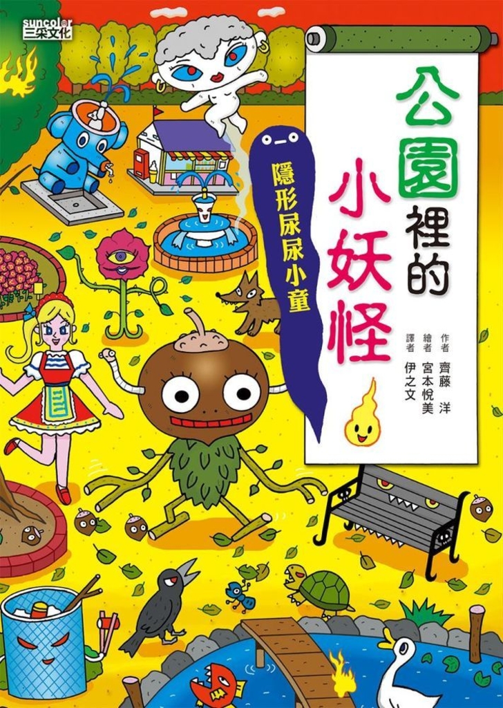 【小妖怪系列09】公園裡的小妖怪1:隱形尿尿小童
