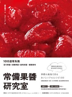常備果醬研究室:100道零失敗當令果醬×減糖果醬×鹹味抹醬,健康美味 常備果醬研究室:100道零失敗當令果醬×減糖果醬×鹹味抹醬,健康美味