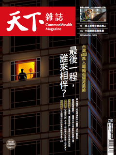 【天下雜誌 第730期】最後一程　誰來相伴？