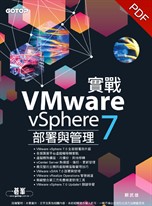 實戰VMware vSphere 7部署與管理