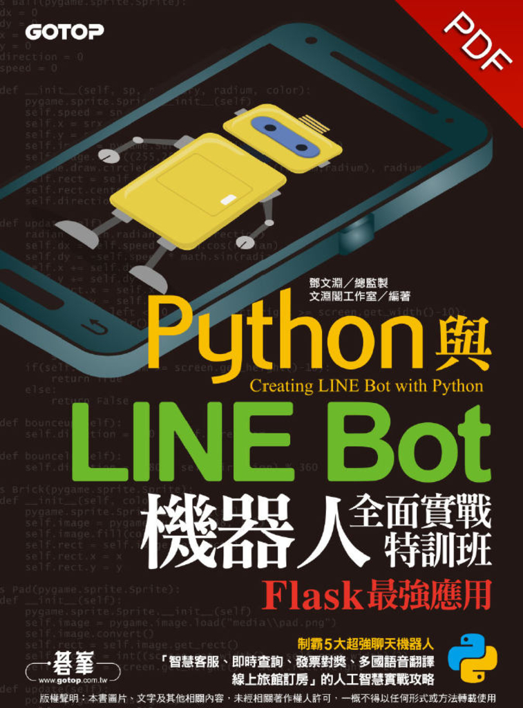 Python與LINE Bot機器人全面實戰特訓班--Flask最強應用