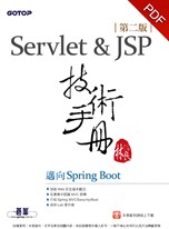 Servlet&JSP技術手冊(第二版)-邁向Spring Boot