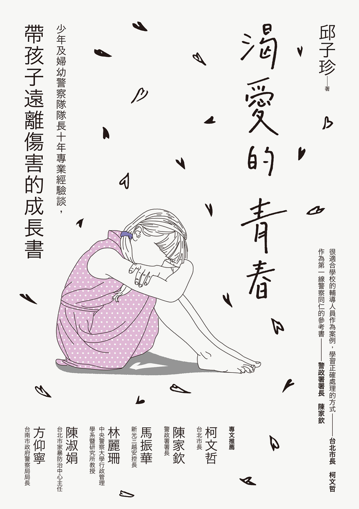 渴愛的青春:少年及婦幼警察隊隊長十年專業經驗談,帶孩子遠離傷害的成長書