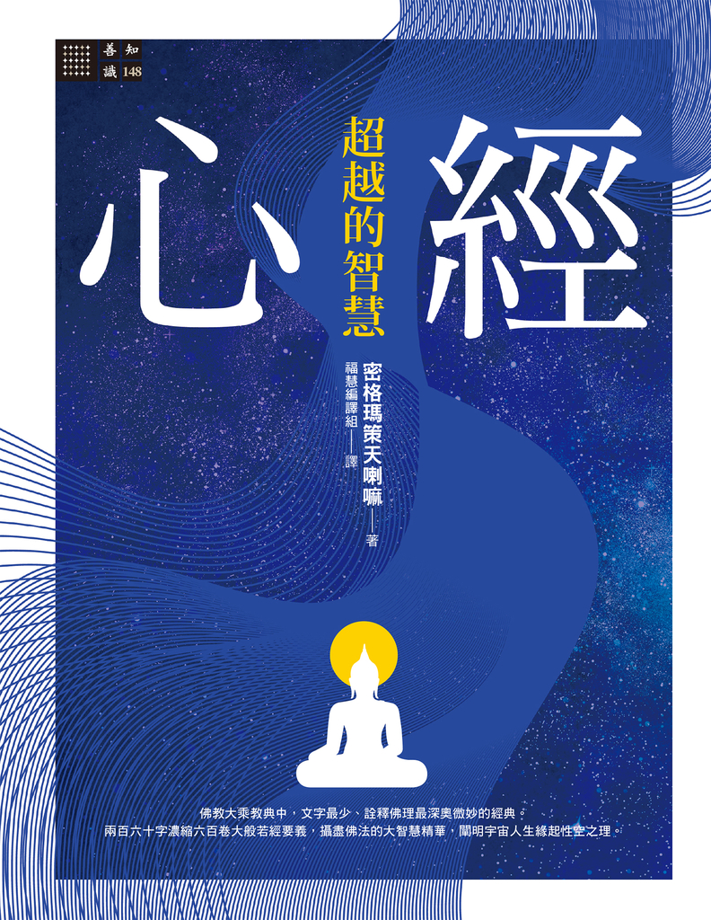 心經──超越的智慧