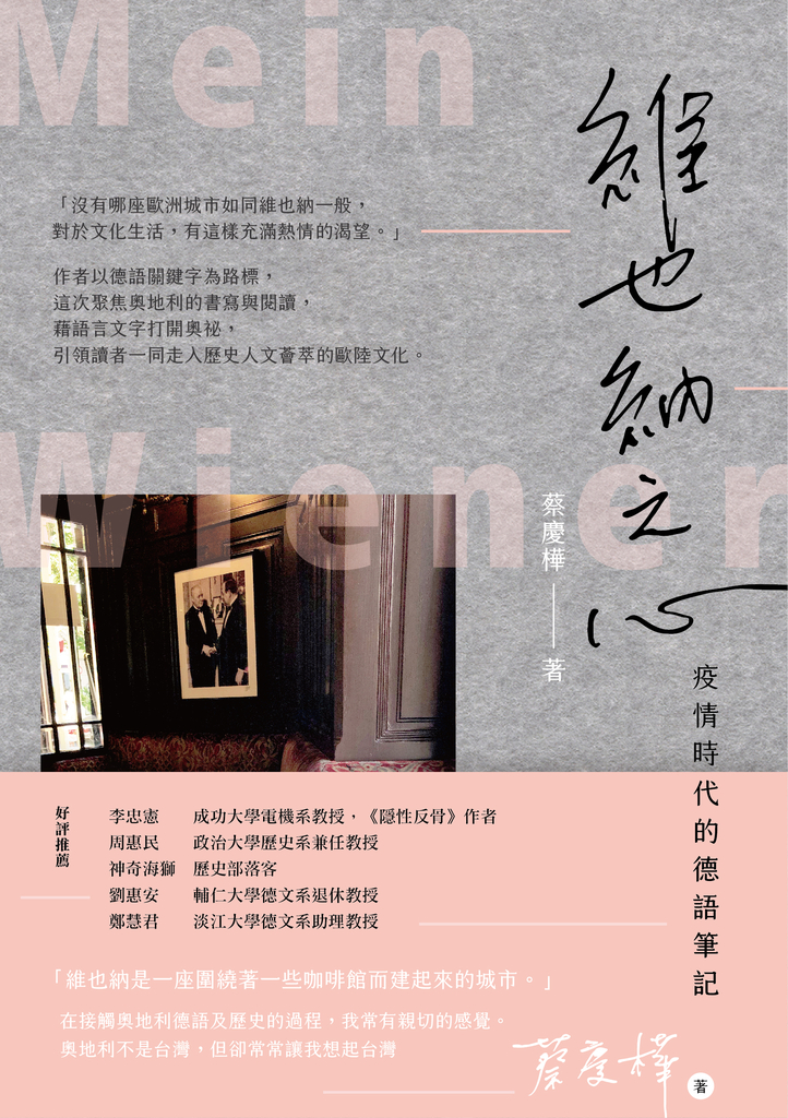 維也納之心:疫情時代的德語筆記