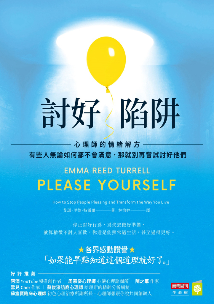 討好陷阱:心理師的情緒解方-有些人無論如何都不會滿意,那就別再嘗試討好他們