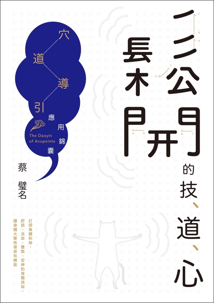鬆開的技、道、心