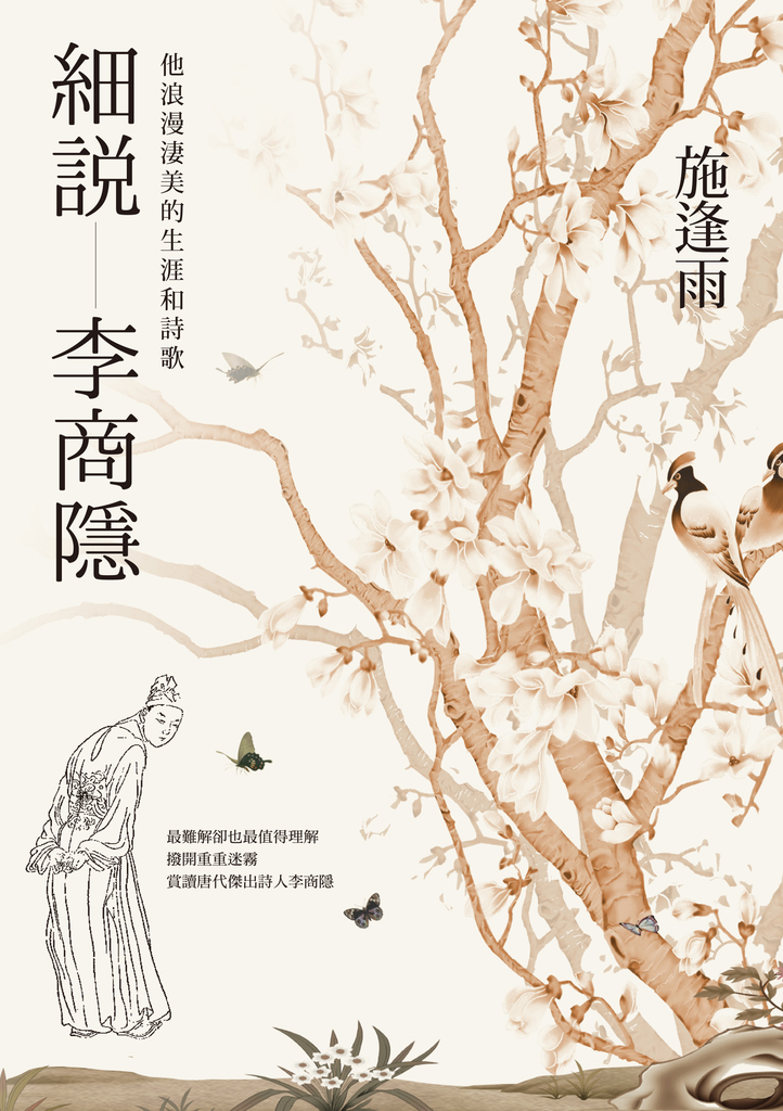 細說李商隱:他浪漫淒美的生涯和詩歌