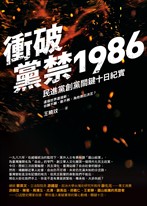 衝破黨禁1986：民進黨創黨關鍵十日紀實