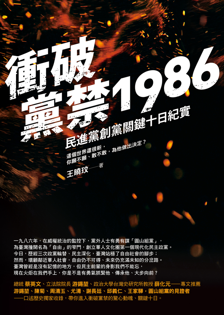 衝破黨禁1986:民進黨創黨關鍵十日紀實