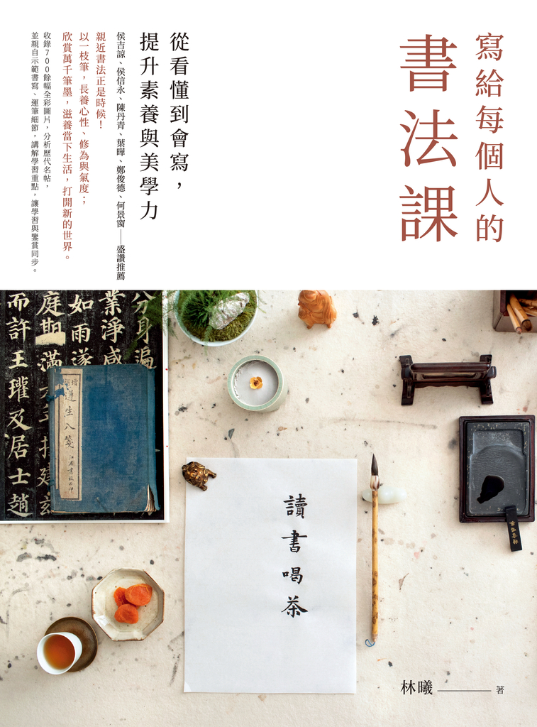 寫給每個人的書法課:從看懂到會寫,提升素養與美學力