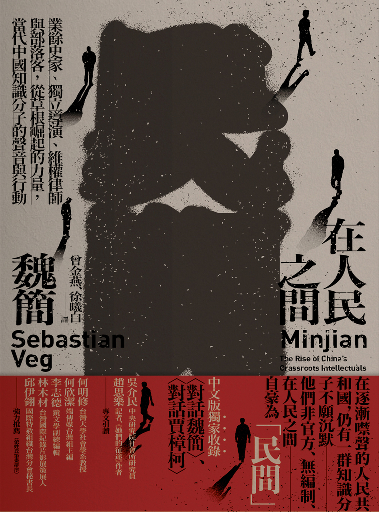 在人民之間:業餘史家、獨立導演、維權律師與部落客,從草根崛起的力量