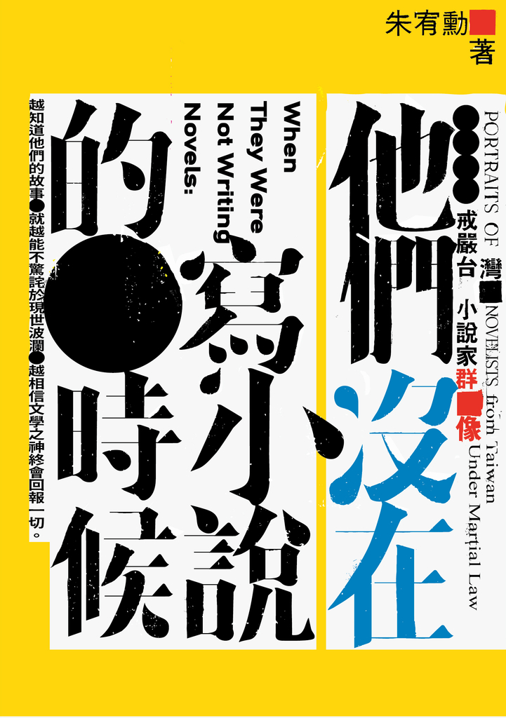 他們沒在寫小說的時候——戒嚴台灣小說家群像